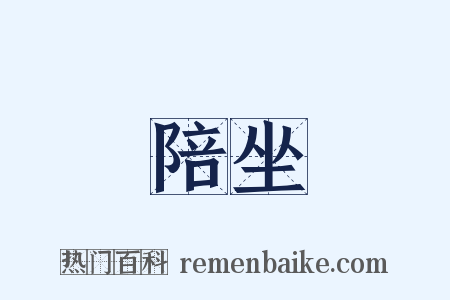 陪坐是什么意思的图片